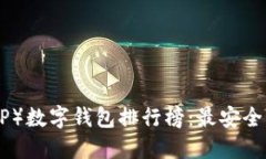 2023年瑞波币（XRP）数字钱包排行榜：最安全、最
