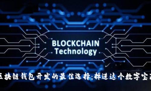 2023年区块链钱包开发的最佳选择：掉进这个数字宝藏之中吧！