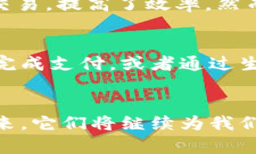 数字钱包近年来发展迅速，吸引了不少用户的关注。市场上有许多数字钱包，满足不同用户的需求。以下是近年来流行的一些数字钱包，按类型分类，以便更好地理解它们的功能和使用场景。

1. 传统银行类数字钱包
许多传统银行已经推出了自己的数字钱包，允许用户在手机上进行银行交易和支付。这些钱包一般都与用户的银行账户相连，提供如转账、支付账单、购买理财产品等服务。例如，中国的支付宝和微信支付，尽管它们是第三方支付平台，但与银行系统的结合，增强了其功能。

2. 第三方支付平台
这类数字钱包长期以来备受欢迎，尤其是在电商领域。典型的例子有：PayPal和Stripe，这些平台提供了安全便捷的支付解决方案，用户可以通过输入邮箱地址或手机号码完成支付。此外，它们还支持国际交易，让跨国购物变得更加便利。

3. 加密货币钱包
随着比特币和其他加密货币的流行，加密货币钱包也逐渐成为数字钱包的一种。用户可以存储和交易比特币、以太坊及其他数字货币。这些钱包一般分为热钱包和冷钱包，热钱包随时在线方便使用，而冷钱包则更安全，适合长期存储。例如，Coinbase和Trust Wallet是当前比较受欢迎的选择。

4. 针对特定用途的钱包
某些数字钱包则针对特殊用途设计，比如购物、旅游、游戏等。例如，Gamers可以使用Steam钱包在平台内购买游戏或道具；旅游者可能更倾向于使用Revolut这样提供多币种兑换的数字钱包，在旅行时可以降低兑换费率。

5. 移动支付便捷性
很多数字钱包推出了无接触支付功能，用户只需通过手机靠近支付终端即可完成交易。这样的便捷性在日常生活中极大地减少了现金交易，提高了效率。然而，这也引发了关于安全性和隐私保护的讨论。值得一提的是，一些数字钱包具备了多重身份验证和加密技术，以保障用户的财务安全。

6. 数字钱包的未来展望
展望未来，数字钱包可能会结合更多的技术与功能，比如人工智能和区块链，从而提升用户体验和安全性。想象一下，通过语音助手就能完成支付，或者通过生物识别技术确认身份...这未来真的来了吗？无疑，数字钱包将不断演进，以适应用户的需求和市场的发展。

总结
数字钱包的种类繁多，每种钱包都有其独特的优点和用途。随着技术的发展，信任度和安全性提升，越来越多的人开始使用数字钱包。未来，它们将继续为我们的生活提供方便和高效的支付解决方案。