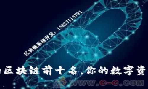 2023年不可忽视的区块链前十名，你的数字资产之路从这里开始！