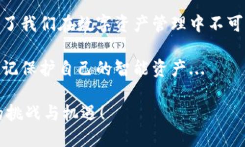   比特币钱包收款地址消失了？你的虚拟资产安全靠得住吗！ /  
 guanjianci 比特币,钱包,收款地址,虚拟资产 / guanjianci 

引言：比特币钱包的秘密...
在如今这个数字化的时代，比特币已经成为了一种无法忽视的虚拟资产。不少人都想要抓住这股浪潮，希望在投资的海洋中乘风破浪。然而，伴随而来的问题却让许多投资者感到困扰，其中最明显的就是“比特币钱包没有收款地址”这一现象...

我们常常对比特币的关注聚焦在价格波动、市场动态以及投资机会等方面，却忽略了一个重要的部分——钱包的安全性。那么，今天我们就来聊聊比特币钱包，尤其是当钱包中没有收款地址时，我们该如何应对...

比特币钱包是什么？...
比特币钱包是一种存储、管理比特币的数字工具。它不仅仅是一个储蓄盒，更是你进入比特币世界的门票。通过比特币钱包，你可以接受、发送比特币，同时也可以浏览你的交易历史...

但比特币钱包并不仅仅局限于一种形式，市面上有各种各样的钱包，像热钱包、冷钱包、桌面钱包、手机钱包等等。每一种钱包都有自己的特点，而在使用时选择合适的钱包也会影响到你的比特币体验...

收款地址是什么？
在深入了解问题之前，我们先来看一下收款地址到底是什么。通俗来讲，收款地址是一个由字母和数字组成的唯一标识符，是用来接收比特币的“门牌号”。每次你想要接受比特币时，发送方都需要将比特币转入这个地址...

收款地址很重要，因为没有它，你就无法接收到转账。当然，你可以在钱包中生成多个地址来增强隐私性。然而，当钱包中显示“没有收款地址”时，很多人会感到不知所措...

钱包没有收款地址的原因...
钱包中没有收款地址的原因可能有很多，以下是一些常见的情况：

ul
li钱包软件故障：这可能是软件中的一个bug，造成不能显示收款地址。/li
li网络连接问题：网络不畅可能导致钱包无法获取或显示数据。/li
li版本过旧：有些钱包如果不及时更新，可能会出现兼容性问题，从而不显示完整信息。/li
li误操作：用户在使用过程中误删了或隐藏了收款地址的显示。/li
/ul

如何解决钱包没有收款地址的问题...
面对这种情况，我们应该如何处理呢？以下是一些实用的建议：

h4检查网络连接.../h4
首先要确保你的设备连接到互联网。如果你的网络不稳定，钱包可能无法正常加载相关数据...

h4重启钱包应用.../h4
有时，简单的重启操作能够解决很多问题。退出钱包程序，再重新启动，看看收款地址是否恢复正常...

h4检查软件更新.../h4
确保你的钱包应用是最新版。大多数钱包都会定期更新，修复漏洞和兼容性问题...

h4联系钱包客服.../h4
如果以上方法无法解决问题，可以向钱包的客服咨询，描述你的情况，寻求专业帮助...

防范措施：如何有效保护你的币...
在解决完收款地址的问题后，我们不得不提及的是如何更好地保护你的比特币资产。以下几点建议，帮助你在数字货币的海洋中更稳健地航行...

ul
li使用冷钱包：在长时间存储大额比特币的时候，建议使用冷钱包。它将你的私钥与互联网隔离，极大降低被盗风险.../li
li定期备份：定期备份你的钱包文件，并将备份保存在安全的地方，确保数据不会丢失.../li
li启用双重身份验证：如果你的钱包支持双重身份验证，务必启用。这一道额外的保障可以在密码泄露或被盗时保护你的资产.../li
li警惕钓鱼网站：不要随便点击不明链接，确保只通过官网或正规渠道下载钱包应用.../li
/ul

结论：面对未来的投资...
在比特币的世界里，变化是永恒的主题。钱包中没有收款地址，这虽然是一个技术性的问题，但同时也反映了我们在数字资产管理中不可忽视的安全问题...

无论你是比特币新手，还是老手，安全始终是第一位的。在享受这项新兴资产带来的投资机会时，也不要忘记保护自己的智能资产...

希望今天的分享能够给你在比特币投资之路上提供一些价值和思考。未来充满可能，让我们一同迎接新的挑战与机遇！