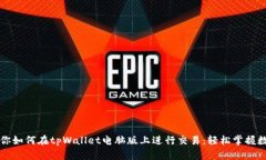 一步一步教你如何在tpWallet电脑版上进行交易：轻