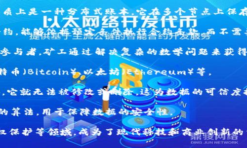 区块链（Blockchain）是一种分布式数据库技术，通常用于记录交易和数据。它是由一系列的数据块（区块）按时间顺序链接而成的，每个区块包含了前一个区块的哈希值，这样形成一个不可篡改的链条。

以下是区块链的一些常见含义和缩写：

1. **分布式账本技术**（DLT, Distributed Ledger Technology）：区块链本质上是一种分布式账本，它在多个节点上保存数据，任何节点的更新都会同步到其他节点，确保数据的一致性和透明性。

2. **智能合约**（Smart Contracts）：这些是运行在区块链上的自动执行合约，能够依据预定条件执行合约条款，而不需要第三方介入。

3. **矿工**（Miner）：在区块链网络中，负责验证交易并将其打包到区块中的参与者。矿工通过解决复杂的数学问题来获得奖励。

4. **虚拟货币**（Cryptocurrency）：使用区块链技术创建的数字货币，如比特币（Bitcoin）、以太坊（Ethereum）等。

5. **不可篡改性**（Immutability）：区块链技术保证了一旦数据被写入区块，它就无法被修改或删除，这为数据的可信度提供了强有力的支持。

6. **哈希函数**（Hash Function）：一种将输入数据转换成固定长度字符串的算法，用于保障数据的安全性。

区块链技术的含义和概念有着广泛的应用，如金融、供应链管理、医疗健康、版权保护等领域，成为了现代科技和商业创新的重要推动力。如果你需要更深入的内容或者特定方向的讨论，可以具体告诉我！