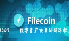 tpWallet闪兑USDT——数字资产交易的新选择，你准