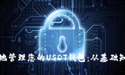 如何安全高效地管理您的USDT钱包：从基础知识到高级技巧