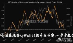 如何安全便捷地将tpWallet提币到币安：一步步教你