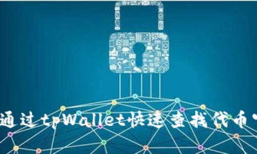 如何通过tpWallet快速查找代币官网？