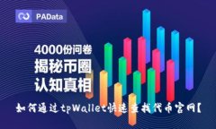 如何通过tpWallet快速查找代币官网？