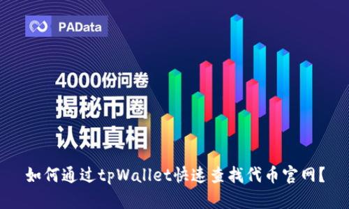 如何通过tpWallet快速查找代币官网？