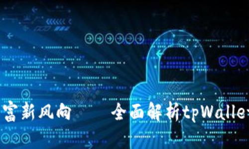 在数字时代，掌握财富新风向——全面解析tpWallet官网下载及其优势