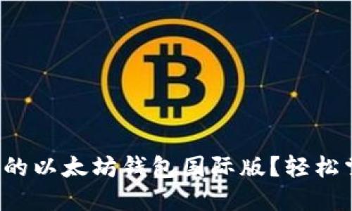 如何轻松创建和管理您的以太坊钱包国际版？轻松掌握区块链世界的钥匙！