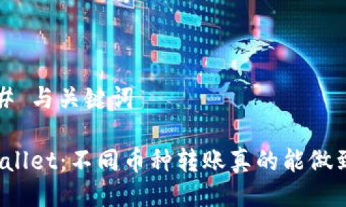 ### 与关键词

TPWallet：不同币种转账真的能做到吗？