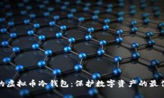 好用的虚拟币冷钱包：保护数字资产的最佳选择