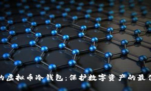 好用的虚拟币冷钱包：保护数字资产的最佳选择