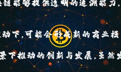 区块链技术并不是由某一个人或团队单独发明的，而是由多个因素和技术的发展逐步演变而来的。它最早的实现可以追溯到比特币的诞生，而比特币则是由一个化名为中本聪（Satoshi Nakamoto）的人或团队于2008年发布的白皮书中描述的。以下是对区块链技术演变的详细介绍：

1. 背景：为什么需要区块链技术？
在讨论区块链的发明之前，我们必须先理解为什么需要这样一种新技术。在2008年，大萧条和金融危机的影响仍在持续，人们对传统金融体系的信任降低。中本聪在这时发布了比特币的白皮书，提出了一种去中心化的新型货币，这为区块链技术的萌芽创造了条件。

2. 中本聪与比特币
中本聪的白皮书《比特币：一种点对点电子现金系统》详细描述了一种基于区块链技术的数字货币。这种货币不需要中央银行或金融机构的支持，用户之间的交易可以直接进行。比特币的核心理念是允许用户在没有中介的情况下进行安全的交易，这为后来的区块链应用奠定了基础。

3. 区块链的基本构架
区块链技术的核心在于其去中心化的账本结构，每一个交易都被记录在一个“区块”中，并以链的形式连接，形成一个不断增长的数据库。每个新区块通过共识算法与网络中的其他节点进行验证，这样可以确保数据的安全性和一致性。

4. 区块链的演变与发展
随着比特币的成功，区块链技术开始被广泛应用到更多领域。2013年，以太坊推出，标志着区块链技术的第二波浪潮——智能合约的概念开始兴起。智能合约允许自动执行合约条款，进一步扩展了区块链的应用场景。

5. 其他重要贡献者与创新
在区块链的发展过程中，许多开发者和公司也作出了重要贡献。例如，以太坊的创始人维塔利克·布特林（Vitalik Buterin）推动了智能合约的普及；而Hyperledger、Corda等平台则在企业区块链解决方案上做出了积极探索。不同的区块链项目相继出现，如Ripple、Chainlink等，各具特色，满足了不同的市场需求。

6. 区块链的应用场景
如今，区块链的应用已涉及金融、供应链管理、医疗、投票系统等多个领域。比如，许多金融机构正在探索如何利用区块链技术提高交易效率，降低成本；而在供应链管理中，区块链能够提供透明的追溯能力，提高商品的安全性和可信度。

7. 未来区块链技术的挑战与机遇
尽管区块链技术具有诸多优点，但也面临着许多挑战，如可扩展性、安全性和法律监管等问题。随着技术的不断进步，未来的区块链将可能更加智能和高效，且在全球趋势的推动下，可能会形成新的商业模式与社会结构。

综上所述，区块链技术是集体智慧的结晶，体现了人们对安全、透明和去中心化需求的反映。从中本聪的白皮书到今天多样化的区块链应用，每一步都是在非同寻常的历史背景下推动的创新与发展。虽然发明者的身份仍然是一个谜，但无数人的努力与探索让这个谜团逐渐成型。区块链不仅是一项技术，更是一种全新的思维方式……那么，未来的区块链将引领我们走向何方呢？