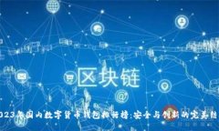 2023年国内数字货币钱包排行榜：安全与创新的完