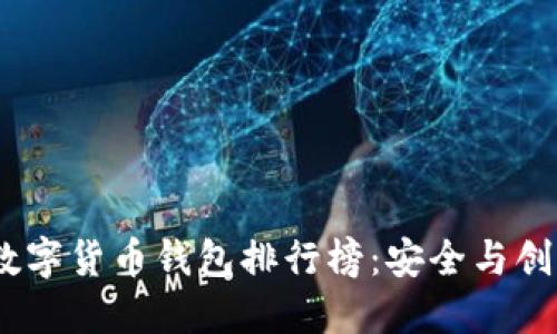 2023年国内数字货币钱包排行榜：安全与创新的完美结合