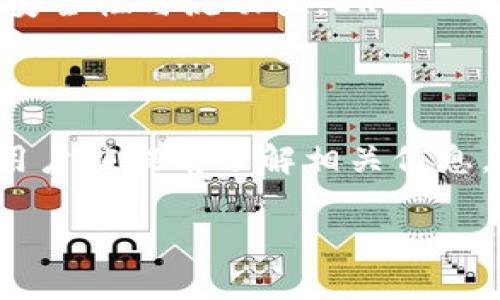 关于数字交易所转账到钱包的最低额度，不同的交易所往往会有不同的规定。通常情况下，绝大多数交易所在转账USDT等数字资产时，会设置一个最低转账额度。这些额度通常是在1 USDT到10 USDT之间，但这并不是固定的，具体情况需要查看您所使用的交易所的相关规定。

最低转账额度的影响因素

首先，影响最低转账额度的因素之一是交易所的政策。在某些交易所，例如币安（Binance）或火币（Huobi），最低转账额度可能会因为市场需求、交易量或者其他运营策略而变化。为了确保用户在转账时能够顺利完成，交易所通常会设置一个相对合理的限制。

网络手续费与转账额度

其次，网络手续费也是需要关注的一点。在转账USDT时，目前主流的USDT发行链有ERC20（以太坊链）、TRC20（波场链）和BEP20（币安智能链）等，每条链的网络手续费不一。如果你选择转账的额度过低，可能会因为手续费的扣除而导致到账金额低于你的预期，甚至出现转账失败的情况。

选择合适的区块链

因此，建议用户在进行转账前，了解各链的手续费并选择适合的转账方式。例如，若想节省手续费，可以选择使用TRC20链进行转账，而如果追求更高的安全性与流动性，ERC20链可能更为合适。这些选择会直接影响到你实际到账的金额与转账的顺利程度。

总结与建议

总结来说，数字交易所转账USDT的最低额度因平台而异，通常是在1-10 USDT之间。同时，不同的区块链也会影响到转账手续费。为了确保转账顺利，用户应提前了解相关信息，做出合理的选择。在进行转账时，务必遵循平台的相关政策，以免造成不必要的损失。这...是真的吗？是的，了解这些信息对于成功完成转账至关重要。 

希望这个信息对你有所帮助！如果你还有其他问题，随时可以问我。