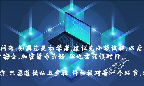 提币到 tpWallet 的步骤相对简单，但在操作过程中，需要注意一些安全和技术细节。以下是详细步骤，帮助您顺利将资产转移到 tpWallet。

第一步：准备工作
在开始提币之前，确保您已经在 tpWallet 上创建了钱包，并且已完成相关的身份验证及安全设置。此外，还需要准备好要提币的交易所账户（例如 Binance、Huobi 等）。

第二步：获取 tpWallet 收款地址
打开 tpWallet，找到您要接收的加密货币类型（如比特币、以太坊等），然后点击“接收”按钮，在弹出的窗口中会显示您的钱包地址。这是您提币时需要用到的收款地址。
记得复制这个地址，但一定要小心，避免复制错误的地址，尽量通过“粘贴”功能确保没有多余的空格。

第三步：登录交易所账户
接下来，您需要登录您所使用的交易所，找到您要提币的加密货币对应的资产页面。这一步骤的目标是找到“提币”或“提现”选项。

第四步：填写提币信息
在提币界面，您需要填写以下几个信息：
ul
    listrong提币地址：/strong将之前复制的 tpWallet 地址粘贴到此处。/li
    listrong提币金额：/strong输入您想要提币的数量。注意：不同的交易所可能会有最小提币金额限制，确认一下以免无法提交。/li
    listrong费用：/strong交易所通常会显示提币手续费，确认无误后，可以继续。/li
/ul

第五步：确认并提交
在确认所有信息无误后，点击“提交”或“确认提币”按钮。这里最好再检查一遍，确保所有信息都没有出错...
大部分交易所会要求进行二次验证，可能会通过手机短信或邮箱进行确认。输入相关验证码后，提币申请便会提交成功。

第六步：等待提币处理
成功提交提币申请后，您需要耐心等待。根据不同的区块链网络，处理时间可能会有所不同，通常从几分钟到几个小时不等。
在此期间，您可以在交易所查看提币状态。如果状态为“处理中”，则表示已经提交到区块链上了...

第七步：查看 tpWallet 收到的币
一旦提币完成，您应该会在 tpWallet 钱包中看到相应的资产余额。您可以打开钱包查看交易记录，确认提币是否成功。
如果资金没有及时到账，您可以通过交易所的提币记录进行查询，查看交易是否成功，并检查区块链上该交易的确认情况。

安全提示
在提币的过程中，一些安全措施非常重要：
ul
    li确保您的钱包地址是正确的...建议多次确认。/li
    li尽量开启交易所和钱包的双重验证功能，增加安全性。/li
    li避免在公共网络上进行提币，防止信息被窃取。/li
/ul

小贴士
提币是一个关键步骤，确保您对整个流程熟悉，避免在未来再出现问题。如果您是初学者，建议先小额试提，以后再逐步增加...
如有疑问，不妨咨询相关平台的客服，获取实时帮助，确保您的资产安全。加密货币虽好，但也需谨慎对待。

总结一下，将资金从交易所提到 tpWallet 是一个相对直接的操作，只要遵循以上步骤，仔细核对每一个环节，便能顺利完成。记得在这个过程中保持警惕，保护好自己的资产哦！