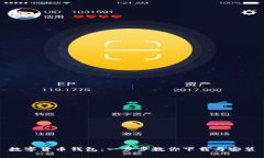 数字货币钱包：一步步教你下载与安装