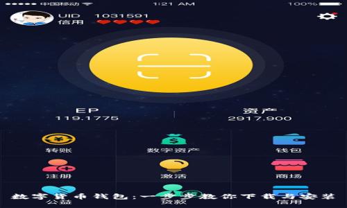 数字货币钱包：一步步教你下载与安装