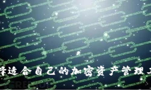 数字货币钱包：选择适合自己的加密资产管理工具，了解种类之分