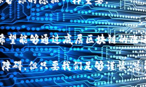 为什么我的USDT钱包转账失败？那些常见的陷阱与解决方法

USDT, 钱包, 转账失败, 加密货币/guanjianci

### USDT是什么？
在深入讨论USDT转账失败的问题之前，我们先来了解一下USDT。USDT（Tether）是一种以美元为基础的稳定币，它的价值通常保持在1美元左右。它提供了加密货币的优点，同时摆脱了价格波动带来的风险。想象一下，如果你在数字世界中能够拥有一种能像美元一样“一动不动”的资产，那无疑是个好主意，对吧？

### 常见的USDT转账失败原因
那么，USDT钱包转账失败的原因究竟有哪些呢？这就像是在打游戏时遇到的那些小毛病，知道了原因，调整一下就能通关。

#### h41. 网络拥堵/h4
你是否曾经在高峰时期的交通中被堵得喘不过气来？加密货币交易也是如此。当交易量过大时，区块链网络就会出现拥堵，导致转账处理时间延长，甚至失败。在这种情况下，耐心等待或选择在网络拥堵较少的时段进行转账，都是不错的解决方案。

#### h42. 手续费不足/h4
交易手续费就像是你在餐厅结账时的小费，如果给得太少，可能连服务员都不会理你。每笔转账都需要支付一定的手续费，在网络拥堵或交易量较大时，手续费也会上涨。如果你的手续费设定得太低，转账就有可能失败。

#### h43. 钱包地址错误/h4
这一点非常重要，输入错误的钱包地址几乎可以说是把你的资金送上了“高速公路”，无处可追。务必仔细复制和粘贴目标地址，确保没有任何一个字符错误。有时钱包生成的二维码也可以避免这一问题，但钥匙也要考虑隐私和安全。

#### h44. 钱包未更新/h4
想象一下，你的手机如果不及时更新，那些新功能、bug修复可能都无法享受。在加密货币钱包中也是同样的道理。如果钱包软件版本过旧，可能会和网络过不去，从而导致转账失败。定期更新钱包软件，确保其性能和安全性，是个好习惯。

### 如何解决转账失败的问题
那么当你的USDT转账失败时，该怎么办呢？以下是一些实用的建议。

#### h41. 检查交易状态/h4
转账时，你的交易状态应该是“待处理”还是“成功”。大多数钱包会提供一个交易历史记录，你可以在这里查看当前转账的状态。可能只是网络造成的延迟，但如果长时间都停留在待处理状态，可能就需要采取进一步措施了。

#### h42. 确认手续费/h4
如果你设定的手续费过低，考虑增加它。有时，将手续费设定为推荐值或稍高一些，可以大大提高转账成功的概率。

#### h43. 重复尝试/h4
如果你发现自己有点不幸，你可以尝试重复转账。确保错误已经得到纠正，比如地址已经正确、手续费适中、有合适的余额。记住，有时也是需要不停尝试才能成功的，这就像是追求梦想需要不断努力。

#### h44. 联系支持团队/h4
如果你已经尝试了以上所有方法但还是无法解决，建议你联系钱包平台的支持团队。他们通常有丰富的经验，能够迅速提供帮助。

### 小贴士：如何安全使用USDT钱包
为了防止再次出现转账失败的问题，以下这些小贴士可以帮到你。

#### h41. 设置二次认证/h4
为了进一步确保资金安全，你可以开启钱包的二次认证功能。这样，即便你的密码被泄露，其他人也无法轻易转账。这就像在你的家门口多装一个锁，安全多一层保障。

#### h42. 定期备份钱包/h4
在数字货币的世界里，备份是必不可少的。在每次转账后，确保你的钱包数据得到及时备份，以防数据丢失或设备故障。在关键时刻，你会感激自己提前做了准备！

#### h43. 谨慎下载APP/h4
在选择钱包应用时，要确保从正规途径下载，例如官方网页或广受好评的应用商店。避免下载陌生或低评价的应用，保护你的数字资产就像保护你的隐私一样重要。

### USDT转账的前景和未来
最后，让我们来看看USDT转账的未来。作为一款在加密货币市场上应用广泛的稳定币，USDT正在不断的改善和发展。从技术层面来说，USDT希望能够通过底层区块链的改进，提高转账的效率和安全性。同时也逐渐与更多金融系统接轨，提供更多便捷的服务。可以说，USDT的未来充满希望，同时也充满挑战。

总的来说，USDT钱包转账失败的原因看似繁杂，但只要掌握了方法和技巧，基本上都能迎刃而解。就像人生的道路上，可能会遇到各种水坑与障碍，但只要我们足够谨慎，总能找到前进的方向。希望这一篇文章能为你提供一些实用的建议和帮助，助你在数字货币的世界中行稳致远！