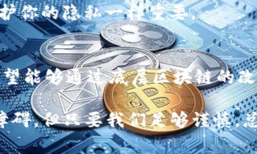 为什么我的USDT钱包转账失败？那些常见的陷阱与解决方法

USDT, 钱包, 转账失败, 加密货币/guanjianci

### USDT是什么？
在深入讨论USDT转账失败的问题之前，我们先来了解一下USDT。USDT（Tether）是一种以美元为基础的稳定币，它的价值通常保持在1美元左右。它提供了加密货币的优点，同时摆脱了价格波动带来的风险。想象一下，如果你在数字世界中能够拥有一种能像美元一样“一动不动”的资产，那无疑是个好主意，对吧？

### 常见的USDT转账失败原因
那么，USDT钱包转账失败的原因究竟有哪些呢？这就像是在打游戏时遇到的那些小毛病，知道了原因，调整一下就能通关。

#### h41. 网络拥堵/h4
你是否曾经在高峰时期的交通中被堵得喘不过气来？加密货币交易也是如此。当交易量过大时，区块链网络就会出现拥堵，导致转账处理时间延长，甚至失败。在这种情况下，耐心等待或选择在网络拥堵较少的时段进行转账，都是不错的解决方案。

#### h42. 手续费不足/h4
交易手续费就像是你在餐厅结账时的小费，如果给得太少，可能连服务员都不会理你。每笔转账都需要支付一定的手续费，在网络拥堵或交易量较大时，手续费也会上涨。如果你的手续费设定得太低，转账就有可能失败。

#### h43. 钱包地址错误/h4
这一点非常重要，输入错误的钱包地址几乎可以说是把你的资金送上了“高速公路”，无处可追。务必仔细复制和粘贴目标地址，确保没有任何一个字符错误。有时钱包生成的二维码也可以避免这一问题，但钥匙也要考虑隐私和安全。

#### h44. 钱包未更新/h4
想象一下，你的手机如果不及时更新，那些新功能、bug修复可能都无法享受。在加密货币钱包中也是同样的道理。如果钱包软件版本过旧，可能会和网络过不去，从而导致转账失败。定期更新钱包软件，确保其性能和安全性，是个好习惯。

### 如何解决转账失败的问题
那么当你的USDT转账失败时，该怎么办呢？以下是一些实用的建议。

#### h41. 检查交易状态/h4
转账时，你的交易状态应该是“待处理”还是“成功”。大多数钱包会提供一个交易历史记录，你可以在这里查看当前转账的状态。可能只是网络造成的延迟，但如果长时间都停留在待处理状态，可能就需要采取进一步措施了。

#### h42. 确认手续费/h4
如果你设定的手续费过低，考虑增加它。有时，将手续费设定为推荐值或稍高一些，可以大大提高转账成功的概率。

#### h43. 重复尝试/h4
如果你发现自己有点不幸，你可以尝试重复转账。确保错误已经得到纠正，比如地址已经正确、手续费适中、有合适的余额。记住，有时也是需要不停尝试才能成功的，这就像是追求梦想需要不断努力。

#### h44. 联系支持团队/h4
如果你已经尝试了以上所有方法但还是无法解决，建议你联系钱包平台的支持团队。他们通常有丰富的经验，能够迅速提供帮助。

### 小贴士：如何安全使用USDT钱包
为了防止再次出现转账失败的问题，以下这些小贴士可以帮到你。

#### h41. 设置二次认证/h4
为了进一步确保资金安全，你可以开启钱包的二次认证功能。这样，即便你的密码被泄露，其他人也无法轻易转账。这就像在你的家门口多装一个锁，安全多一层保障。

#### h42. 定期备份钱包/h4
在数字货币的世界里，备份是必不可少的。在每次转账后，确保你的钱包数据得到及时备份，以防数据丢失或设备故障。在关键时刻，你会感激自己提前做了准备！

#### h43. 谨慎下载APP/h4
在选择钱包应用时，要确保从正规途径下载，例如官方网页或广受好评的应用商店。避免下载陌生或低评价的应用，保护你的数字资产就像保护你的隐私一样重要。

### USDT转账的前景和未来
最后，让我们来看看USDT转账的未来。作为一款在加密货币市场上应用广泛的稳定币，USDT正在不断的改善和发展。从技术层面来说，USDT希望能够通过底层区块链的改进，提高转账的效率和安全性。同时也逐渐与更多金融系统接轨，提供更多便捷的服务。可以说，USDT的未来充满希望，同时也充满挑战。

总的来说，USDT钱包转账失败的原因看似繁杂，但只要掌握了方法和技巧，基本上都能迎刃而解。就像人生的道路上，可能会遇到各种水坑与障碍，但只要我们足够谨慎，总能找到前进的方向。希望这一篇文章能为你提供一些实用的建议和帮助，助你在数字货币的世界中行稳致远！