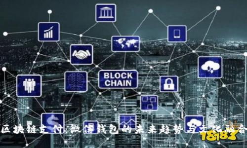 区块链支付：微信钱包的未来趋势与文化融合