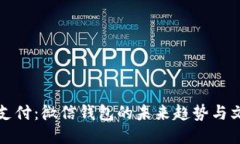 区块链支付：微信钱包的