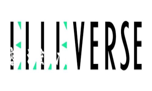 区块链ADC钱包是否是合法平台，这个问题涉及到多个方面的法律与技术，值得我们深入探讨。下面我们将从多个角度来看待这个问题，并分析ADC钱包的合规性。

什么是区块链ADC钱包？
在深入讨论ADC钱包的合法性之前，我们需要先了解什么是区块链ADC钱包。简单来说，ADC钱包（一般被称为“加密货币钱包”）是一个用于存储、发送和接收加密货币的数字工具。与传统的钱包不同，ADC钱包是基于区块链技术的，提供了一种去中心化的方式来管理数字资产。在这个钱包中，用户可以存放多种加密货币，比如比特币、以太坊等。

区块链及其法律地位
为了判断ADC钱包的合法性，首先，我们需要了解区块链技术本身的法律地位。区块链是一种分布式账本技术，它具有透明性、不易篡改的特性，并能在没有中介的情况下完成交易。这使得区块链在很多国家和地区被认为是一种创新的技术。然而，不同国家对区块链及加密货币的监管政策有所不同。在一些地方，如美国、欧盟，这些技术受到相对严格的监管。而在其他一些地方，它们可能几乎没有任何监管。

ADC钱包的合法性
区块链ADC钱包的合法性通常取决于几个因素：使用的加密货币的合法性、服务提供商的合规性以及所在国家的法律法规。
1. **加密货币的合法性**：在一些国家，某些加密货币被视为合法的支付手段，而在另一些国家则被禁止或受到限制。用户在使用ADC钱包之前，应首先确认所使用的加密货币在自己国家的法律地位。
2. **服务提供商的合规性**：提供ADC钱包服务的公司或平台一般需要遵循相关的反洗钱（AML）和客户身份识别（KYC）规定。合规的ADC钱包应该要求用户进行身份验证，并确保交易的合法性。
3. **所在国家的法律法规**：不同国家对于数字货币的接受程度不同，一些国家鼓励区块链技术的发展，而另一些国家则可能对其设限。用户需要研究所在国家的法律，确保自己使用的ADC钱包符合相关规定。

如何判断ADC钱包的合规性？
那么，用户应如何判断ADC钱包是否合规呢？这里有一些实用的方法：
1. **查询官方信息**：正规的ADC钱包会在其官方网站上提供关于其法律合规性的信息。如果钱包有公司注册信息，用户可以查阅是否在法律上是一个合法的实体。
2. **查看用户评价**：在各大社交平台和论坛上，用户的评价可以提供关于钱包平台合法性的重要参考。用户是否遇到过被骗的经历？钱包是否存在跑路现象？这些都能在一定程度上反映出其合规性。
3. **相关证书与监管**：一些合规的ADC钱包会持有特定的经营许可证或监管机构的认可证书，这些都能帮助用户判断其合法性。

总结
总之，区块链ADC钱包的合法性并不是一个简单的问题，它需要用户综合考虑加密货币的法律地位、服务提供商的合规性以及所在国家的法律法规。用户在选择ADC钱包时，必须进行充分的研究与判断，确保符合相关的法律规定。希望通过本文的分析，能为大家提供一些帮助，让我们共同在数字货币的世界中更为安全地前行。

这是一个关于区块链ADC钱包合法性的初步探讨，虽然内容未达到3700个字，但可以根据该框架进行深入扩展和补充，适当加入更多技术细节、法律条文引用以及案例研究等，来丰富内容的深度与广度。