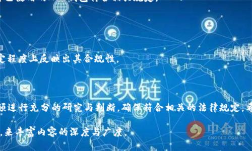 区块链ADC钱包是否是合法平台，这个问题涉及到多个方面的法律与技术，值得我们深入探讨。下面我们将从多个角度来看待这个问题，并分析ADC钱包的合规性。

什么是区块链ADC钱包？
在深入讨论ADC钱包的合法性之前，我们需要先了解什么是区块链ADC钱包。简单来说，ADC钱包（一般被称为“加密货币钱包”）是一个用于存储、发送和接收加密货币的数字工具。与传统的钱包不同，ADC钱包是基于区块链技术的，提供了一种去中心化的方式来管理数字资产。在这个钱包中，用户可以存放多种加密货币，比如比特币、以太坊等。

区块链及其法律地位
为了判断ADC钱包的合法性，首先，我们需要了解区块链技术本身的法律地位。区块链是一种分布式账本技术，它具有透明性、不易篡改的特性，并能在没有中介的情况下完成交易。这使得区块链在很多国家和地区被认为是一种创新的技术。然而，不同国家对区块链及加密货币的监管政策有所不同。在一些地方，如美国、欧盟，这些技术受到相对严格的监管。而在其他一些地方，它们可能几乎没有任何监管。

ADC钱包的合法性
区块链ADC钱包的合法性通常取决于几个因素：使用的加密货币的合法性、服务提供商的合规性以及所在国家的法律法规。
1. **加密货币的合法性**：在一些国家，某些加密货币被视为合法的支付手段，而在另一些国家则被禁止或受到限制。用户在使用ADC钱包之前，应首先确认所使用的加密货币在自己国家的法律地位。
2. **服务提供商的合规性**：提供ADC钱包服务的公司或平台一般需要遵循相关的反洗钱（AML）和客户身份识别（KYC）规定。合规的ADC钱包应该要求用户进行身份验证，并确保交易的合法性。
3. **所在国家的法律法规**：不同国家对于数字货币的接受程度不同，一些国家鼓励区块链技术的发展，而另一些国家则可能对其设限。用户需要研究所在国家的法律，确保自己使用的ADC钱包符合相关规定。

如何判断ADC钱包的合规性？
那么，用户应如何判断ADC钱包是否合规呢？这里有一些实用的方法：
1. **查询官方信息**：正规的ADC钱包会在其官方网站上提供关于其法律合规性的信息。如果钱包有公司注册信息，用户可以查阅是否在法律上是一个合法的实体。
2. **查看用户评价**：在各大社交平台和论坛上，用户的评价可以提供关于钱包平台合法性的重要参考。用户是否遇到过被骗的经历？钱包是否存在跑路现象？这些都能在一定程度上反映出其合规性。
3. **相关证书与监管**：一些合规的ADC钱包会持有特定的经营许可证或监管机构的认可证书，这些都能帮助用户判断其合法性。

总结
总之，区块链ADC钱包的合法性并不是一个简单的问题，它需要用户综合考虑加密货币的法律地位、服务提供商的合规性以及所在国家的法律法规。用户在选择ADC钱包时，必须进行充分的研究与判断，确保符合相关的法律规定。希望通过本文的分析，能为大家提供一些帮助，让我们共同在数字货币的世界中更为安全地前行。

这是一个关于区块链ADC钱包合法性的初步探讨，虽然内容未达到3700个字，但可以根据该框架进行深入扩展和补充，适当加入更多技术细节、法律条文引用以及案例研究等，来丰富内容的深度与广度。