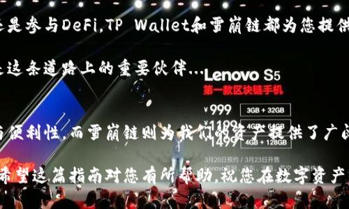 在添加TP Wallet到雪崩链（Avalanche）时，有一些步骤需要遵循，以下是详细的指南：

什么是雪崩链（Avalanche）？
雪崩链是一种高性能的区块链平台，旨在支持去中心化金融（DeFi）、NFT（非同质化代币）等各种应用。由于其高吞吐量和快速的确认时间，越来越多的用户和开发者开始将注意力投向这一平台。

TP Wallet简介
TP Wallet是一款多链钱包，支持多种数字货币和代币的存储和交易。它的用户界面友好，让用户能够轻松管理他们的资产。随着DeFi的兴起，将TP Wallet与雪崩链相结合，为用户提供了更多的选择和便利。

添加TP Wallet到雪崩链的步骤
为了将TP Wallet添加到雪崩链，您需要完成几个简单的步骤。以下是一个详细的指南，帮助你顺利进行：

h4步骤一：下载TP Wallet/h4
首先，您需要在手机上下载并安装TP Wallet。您可以前往App Store或Google Play商店，搜索“TP Wallet”进行下载。

h4步骤二：创建或导入钱包/h4
安装后，您可以选择创建一个新钱包或导入一个已有钱包。如果您是第一次使用TP Wallet，建议选择创建新钱包，按照提示设置密码并备份助记词。如果是导入已有钱包，您需要输入相应的助记词或私钥。

h4步骤三：连接雪崩链/h4
完成钱包的创建或导入后，您需要连接雪崩链。打开TP Wallet，在钱包界面中，选择“添加网络”。

h4步骤四：添加雪崩链网络/h4
在添加网络的界面中，您需要输入雪崩链的网络参数。以下是雪崩链的主要参数：
ul
  listrong网络名称:/strong Avalanche/li
  listrongRPC URL:/strong https://api.avax.network/ext/bc/C/rpc/li
  listrong链ID:/strong 43114/li
  listrong符号:/strong AVAX/li
/ul
输入完成后，点击“保存”按钮。

h4步骤五：确认连接/h4
返回钱包主页，检查网络是否成功切换到雪崩链。您应该能够看到相应的资产列表和余额。

h4步骤六：使用雪崩链的功能/h4
成功连接雪崩链后，您可以开始使用相关的DeFi功能，例如交换、借贷或参与流动性池等。您可以在应用内浏览各种可用的DApp，并根据自己的需求进行操作。

常见问题解答
在添加TP Wallet到雪崩链的过程中，用户可能会遇到一些问题。以下是一些常见问题的解答：

h41. 如何确保我的资产安全？/h4
确保将助记词妥善保管，不要与他人分享。同时，定期更新钱包的安全设置。

h42. 如果我在添加网络时输入了错误的参数，会发生什么？/h4
如果输入了错误的参数，您将无法连接到雪崩链。请根据上述参数重新添加网络。

h43. TP Wallet支持哪些其他链？/h4
TP Wallet支持多种其他主流公链，如以太坊、币安智能链等。

总结
将TP Wallet添加到雪崩链不仅简单快捷，还能让您畅享区块链的各种便利功能。无论是投资还是参与DeFi，TP Wallet和雪崩链都为您提供了强大的支持...

随着区块链技术的不断发展，我们可以预见到更多的创新与机遇，而TP Wallet和雪崩链无疑是这条道路上的重要伙伴...

最后的思考
在这个快速发展的数字时代，拥有一款多功能的钱包显得尤为重要。TP Wallet结合了安全性与便利性，而雪崩链则为我们的资产提供了广阔的发展空间。这一切...都是为了让您的数字资产管理更加高效...您准备好开始这段旅程了吗？

通过上述步骤，您就可以轻松地将TP Wallet添加到雪崩链，并开始探索区块链的无限可能性。希望这篇指南对您有所帮助，祝您在数字资产的世界中顺利前行！