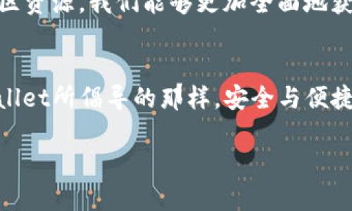 在区块链世界，如何轻松查询tpWallet合约地址？/
tpWallet, 区块链, 合约地址, 查询/Guanjianci

引言：区块链的时代
在迅速发展的区块链世界中，合约地址的查询和管理变得尤为重要。想象一下，当你在咖啡店用虚拟货币支付时，背后的合约地址是如何保证交易安全与透明的。这……真的是一种全新的消费体验！但是，怎样才能轻松找到这些合约地址呢？在这篇文章中，我们将深入探讨如何查询tpWallet的合约地址，帮助你在区块链的海洋中拨云见日。

区块链基础知识概述
首先，让我们快速回顾一下区块链是什么。区块链是一种去中心化的数据结构，它通过多个节点共同维护一个分布式的账本。每一笔交易都会被记录在区块上，随后通过复杂的算法进行验证……这就是为什么区块链被视为一种革命性的技术。在这种背景下，合约地址的作用不仅限于储存价值，它还承载着智能合约的执行逻辑。

tpWallet简介
tpWallet是一个旨在为用户提供便捷、安全的数字资产管理工具的加密钱包，它不仅支持多种主流加密货币，还具备简洁的用户界面和丰富的功能。你是否曾因为记不住复杂的合约地址而苦恼？tpWallet的出现，无疑为我们消除了这一负担。通过tpWallet，你只需简单几步，就可以掌握自己的资产动态。接下来，就让我们了解如何查询tpWallet的合约地址吧。

查询tpWallet合约地址的方法
有几种简单的方法可以查询tpWallet的合约地址。让我们逐一来看……

h4方法一：通过官网查询/h4
tpWallet的官方网站提供了合约地址的查询功能，用户只需访问官网，并在页面上找到“合约地址”相关的链接或信息。这里，你可以获取到tpWallet支持的各个Token的合约地址，快速而直观。

h4方法二：使用区块链浏览器/h4
如果你常常需要查询各种合约地址，区块链浏览器如Etherscan、BscScan等无疑是你最好的伙伴。在这些平台上，你可以输入Token名称或者地址，从而找到所需的信息。不过，使用这些工具的关键在于你要识别出正确的网络，以避免信息混淆……这……实际上也是一门学问！

h4方法三：社区问答与论坛/h4
在各大区块链社区和论坛上，你不仅可以找到tpWallet用户的分享，还可以提出任何关于合约地址的问题。别低估社区的力量！许多资深用户乐于助人，他们可能会分享一些额外的资源或者工具，帮助你更轻松地进行查询。

合约地址的安全性
在查询合约地址的过程中，安全性至关重要，你可能会想：合约地址真的安全吗？有些合约地址可能是骗局，因此在使用或投资之前，请务必确保信息的真实性。检查合约的验证情况和评论，它们都可以为你提供参考。安全的合约地址通常会在多个可信的资源上得到验证，切记，万事要谨慎……安全第一！

总结：成为区块链的智者
如今，随着区块链技术的不断普及，掌握合约地址的查询技巧，已经成为每一个数字资产投资者的必修课。tpWallet提供的合约地址查询功能，既方便又安全；而借助区块链浏览器、社区资源，我们能够更加全面地获取相关信息。总的来说，这是一场智慧与技术的对决——在这场不平凡的旅程中，只要你用心去学，就能逐步成为区块链世界的智者。那么，准备好继续探索这片神秘的数字海洋了吗？

后记
区块链的未来，充满了无限的可能性。无论你的目标是什么，无论你是在交易、投资，还是仅仅是想要了解这一新兴技术，掌握合约地址的查询技巧都能为你提供巨大的帮助。就像tpWallet所倡导的那样，安全与便捷并行，你准备好迎接这个改变世界的技术了吗？

如果你有任何问题或想要分享的经验，欢迎在下方留言，我们一起讨论……这，正是科技赋能时代的魅力所在！