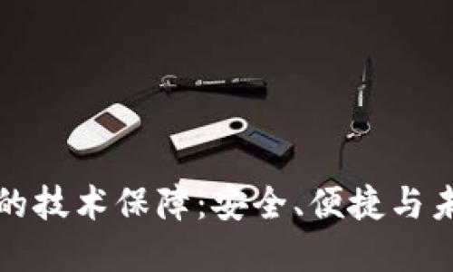 揭秘区块链钱包的技术保障：安全、便捷与未来金融的交汇点