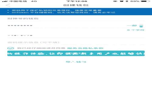 关于“小狐钱包”和“SHIB”的相关信息，以下是一个简单的介绍。

小狐钱包简介
小狐钱包，是一款专注于数字货币管理的移动钱包，旨在为用户提供安全、便捷的加密货币交易和资产管理服务。近年来，小狐钱包因其用户友好的界面和多样化的功能受到了热烈的欢迎。它不仅支持多种加密货币的存储，还拥有交易、转账等多项功能，致力于为用户提供高效的数字资产管理体验。

SHIB代币的简介
SHIB，或称Shiba Inu，是一种基于以太坊的加密货币，被誉为“狗狗币的杀手”。自2020年推出以来，SHIB迅速蹿升，吸引了大量投资者的关注。其最大的特点是社区驱动和广泛的用户基础，不少人将其视为一种投资机会或用于参与去中心化金融（DeFi）生态系统。

小狐钱包如何使用SHIB
对于想要在小狐钱包中使用SHIB的用户来说，流程其实很简单。首先，你需要在应用商店下载并安装小狐钱包，然后创建一个钱包账户。创建账户后，你可以通过转账、购买等方式将SHIB代币充值到你的钱包里。

转账与交易功能
在小狐钱包中，用户可以轻松地进行SHIB代币的转账和交易。用户只需输入接收者的地址和金额，确认后即可完成交易。这种简单的操作体验，让即便是新手用户也能够快速上手。记得每次交易都要仔细检查地址，以避免因输错数据而造成代币丢失的风险...这是非常重要的哦！

安全性与隐私保护
小狐钱包也非常重视用户的安全与隐私保护，采用了多重加密技术和数据保护机制。通过这些技术，用户的私钥和资产数据得到了有效的保护。再者，用户还可以设置2FA（双重认证），进一步提高账户的安全性...那种感觉，安全就是掌握在你自己手中的感觉。

社区与支持
小狐钱包拥有活跃的用户社区，用户可以在社区中分享经验、讨论市场动态，甚至参与到开发者的反馈中。若遇到问题，用户可以随时联系小狐钱包的客服团队，他们会提供及时而周到的帮助，确保你的资产安全无忧。这种高效的服务，确实让人觉得很安心...

总结
总的来说，小狐钱包作为一个新兴的数字货币钱包，确实在许多方面表现不俗。无论是在SHIB代币的管理、交易功能还是安全性上，小狐钱包都提供了用户需要的各项服务。如果你正在寻找一个安全、便捷的数字资产管理工具，小狐钱包值得一试。未来的数字货币世界充满了可能性，让我们一起期待吧！

如果您有进一步的疑问，欢迎随时询问！