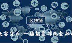 区块链与数字货币：一场颠覆传统金融的革命之