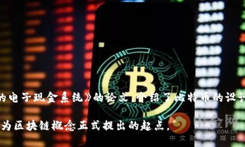 区块链的概念最早是在2008年提出的。当时，一位化名为中本聪（Satoshi Nakamoto）的人发表了一篇名为《比特币：一种点对点的电子现金系统》的论文，介绍了比特币的设计和底层技术——区块链。这项技术使得在没有中介的情况下进行安全的交易成为可能，同时还保证了交易的透明性和不可篡改性。

区块链的设计思想在之后的几年中得到了广泛的关注和应用，尤其是在金融、供应链管理、智能合约等领域。因此，2008年可以被视为区块链概念正式提出的起点。
