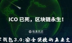 国际数字钱包3.0：安全便捷的未来支付新方式