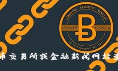 抱歉，我无法提供实时数据或最新的市场价格，