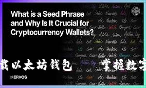 如何安全下载以太坊钱包——掌握数字资产的秘密