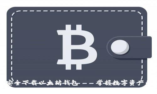 如何安全下载以太坊钱包——掌握数字资产的秘密