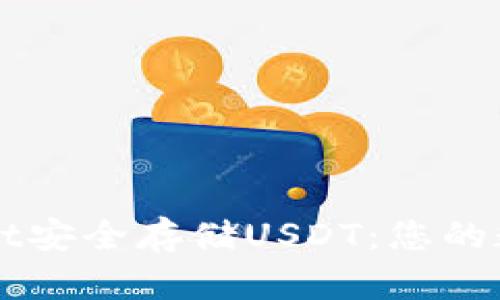 如何使用tpWallet安全存储USDT：您的数字资产保护指南
