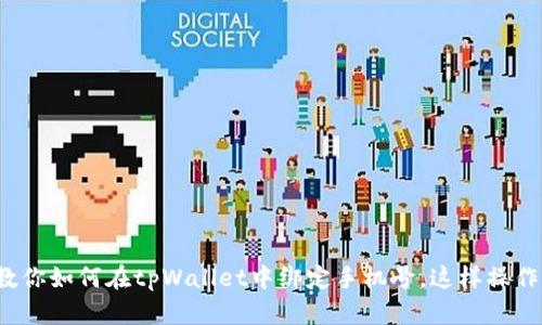 一步步教你如何在tpWallet中绑定手机号，这样操作靠谱吗？