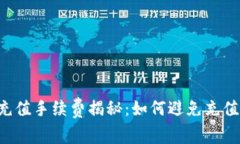 虚拟币充值手续费揭秘：如何避免充值“被坑”