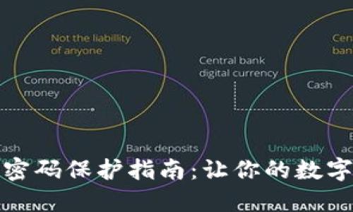 小狐钱包加密码保护指南：让你的数字资产更安全