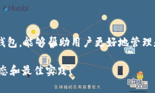 冷钱包是加密货币资产存储的一种方式，通常用于保护用户的数字资产免受黑客攻击及其他网络安全威胁。与热钱包不同，冷钱包不直接连接到互联网，这使得它成为一种相对安全的存储方式。

### 什么是冷钱包？

首先，我们需要了解什么是“钱包”。在加密货币的世界里，钱包并不是一个实际的物理设备，而是代码和数字密钥的集合，用于存储和管理用户的加密资产。冷钱包则是一种特别的形式，它不会直接连接到互联网，因此其风险大大降低。

### 冷钱包的类型

冷钱包主要有几种形式，包括：

- **硬件钱包**：这是一种专用设备，专门用于存储加密货币。它通过USB连接到计算机，使用过程中不会联网，有效避免了网络攻击。
  
- **纸钱包**：这是将公钥和私钥打印在纸上进行存储的方式。虽然这种方法不会受到在线攻击，但却存在被盗或物理损坏的风险。

- **其他形式**：比如，可以通过离线的保密环境存储密钥，比如专用的计算机、U盘等设备，一旦完成交易，就立刻断开网络连接。

### 冷钱包的优势

使用冷钱包最大的优势在于安全性。由于它不联网，黑客很难通过网络攻击获取用户的资产。此外，冷钱包通常支持多种加密货币，让用户能够方便地管理多种数字资产。

### 冷钱包的劣势

然而，冷钱包也并非完美无瑕。相比于热钱包，使用冷钱包的操作会显得更加繁琐。例如，用户需要手动进行交易步骤，可能会导致操作失误。此外，如果用户丢失了冷钱包，或者忘记了存储代码，资产可能会永远丢失。

### 如何选择冷钱包？

选择冷钱包时，用户需要考虑多项因素，例如安全性、便捷性以及支持的币种。在选择硬件钱包时，要谨慎挑选品牌，以保证产品的质量与安全。纸钱包虽然经济，但建议使用后妥善保管，避免水浸、火灾等自然灾害带来的损失。

### 总结

冷钱包是保护数字资产的重要工具，能够有效地抵御网络攻击，但它也有其不便之处。选择合适的冷钱包，能够帮助用户更好地管理和保护加密资产，请务必谨慎对待和妥善保管。

如果你对冷钱包有更多的疑问或者想了解更深入的信息，可以继续探索关于加密货币安全的最新动态和最佳实践！