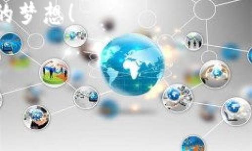    tpWallet钱包地址切换攻略：轻松更换你的数字资产家园  / 

 guanjianci  tpWallet, 钱包地址切换, 数字资产, 加密货币  /guanjianci 

引言：你的数字资产，掌握在掌中

在这个数字化高度发达的时代，加密货币和数字资产的管理变得尤为重要。每个人都希望能够方便地管理自己的资产，同时也享受多样化的投资选择。然而，切换钱包地址这一看似简单的操作，许多新手用户还是会感到困惑。那...那么，我们到底该怎么操作呢？没关系，今天就让我们一起深入探索tpWallet——一个极具人气的数字钱包工具，并教你如何轻松切换钱包地址。


第一步：了解tpWallet的基本功能

在我们直奔主题之前，首先需要了解一下tpWallet的基本功能。tpWallet不仅是存储和转账加密货币的工具，它还为用户提供了丰富的功能，例如资产管理、交易记录查看，以及多种货币的支持等。它的界面设计友好，适合各种层次的用户，无论你是加密货币的老司机还是刚刚入门的小白，tpWallet都能满足你的需求。


第二步：为什么需要切换钱包地址？

在谈及切换钱包地址的原因时，可能有人会问：“这有必要吗？”答案是肯定的！为什么呢？首先，不同的项目可能对应不同的钱包地址；其次，出于安全考虑，有时候用户需要更换钱包地址以保护自己的隐私。此外，切换钱包地址也能方便地进行资产的多样化管理，提高投资效率。更何况，灵活的选择总是会让你的数字资产管理变得更有趣...


第三步：切换钱包地址的步骤

那么，具体要如何在tpWallet中切换钱包地址呢？让我们一步一步来看看。


h4步骤一：打开tpWallet应用/h4

首先，确保你已经下载并安装了tpWallet应用。如果你尚未安装，可以去官方网站或者应用商店进行下载。打开应用后，你将看到主界面，上面显示了你的资产总额以及当前选择的钱包地址。


h4步骤二：进入钱包管理界面/h4

在主界面上部，你会发现有一个“钱包管理”或“地址管理”的选项，点击进入。此界面将提供你当前所有的钱包地址信息。此时，你的心中可能会冒出一个问题：“我到底有多少个钱包地址呢？”这...也许是个秘密，只有你自己知道了！

h4步骤三：选择需要切换的钱包地址/h4

在钱包管理界面中，你能看见各个地址的列表，选中你希望切换的钱包地址。这里能清晰地看到每个地址下的余额和交易记录，这为你的决策提供了可靠的数据支持。此时…是否有些亲切的感觉？如同在一片茂密的森林中，轻松找到指向你的那棵大树。


h4步骤四：确认切换/h4

选择好钱包地址后，点击“确认切换”按钮。系统可能会弹出确认框，确保你仔细阅读相关信息后再进行操作。这里不妨想一想，“这次切换需要输入密码吗？”那就看你的设置了，通常来说，为了确保安全，可能会要求你输入交易密码或者确认指纹等身份验证信息。


第四步：切换完成后的注意事项

成功切换钱包地址后，我们并不是说事情就此结束。此时，你可能会感到一阵松口气，但其实后续的一些操作同样需要注意。


h4检查新地址余额/h4

在切换完成后，建议第一时间查看新钱包地址的余额情况。这不仅有助于确认你的资产是否安全，也能帮你及时了解到新地址的交易情况。是否让你想起了登山探险前的“安全检查”呢？当然，要记得保持积极，愿望的实现总是取决于你自己的努力！

h4安全措施/h4

在数字资产管理中，安全是永恒的话题。确保你的tpWallet App是最新版本，并定期更新。设置强密码和启用双重验证，这些都是保护你钱包不受黑客侵犯的必要措施。正如我们在生活中所做的，时刻保持警觉，才能避免潜在的风险。

结论：轻松掌握钱包地址切换，畅享数字资产

在本文中，我们详细讨论了如何在tpWallet中切换钱包地址。其实，这一过程并没有我们想象中那么复杂，只需要跟随简单的步骤，就能顺利完成。同时，切换钱包地址不仅是对资产的简单管理，更是对我们数字货币投资的一种策略调整与。何乐而不为呢？



在未来的数字金融世界中，掌握这些技能将使你成为一个更为聪明和灵活的投资者。希望这篇文章能够帮助到你，在切换钱包地址的过程中能够更加顺利，最终实现财务自由的梦想！


你可能会问：“接下来我应该关注哪些新项目？”好吧，留意那些行业动态，随时关注最新的数字货币走势，这样…也许就能在下一次投资浪潮中，成为那个“智者”啦！
