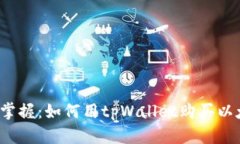 轻松掌握：如何用tpWallet购买以太坊？