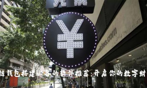 : 区块链钱包搭建必备的软件推荐：开启你的数字财富之旅！